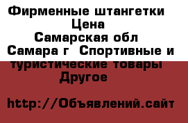 Фирменные штангетки Adidas.  › Цена ­ 6 900 - Самарская обл., Самара г. Спортивные и туристические товары » Другое   